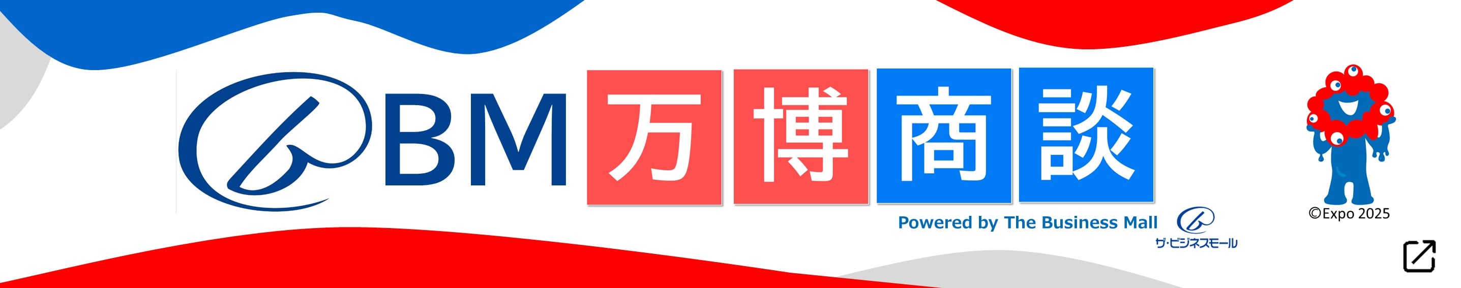 BM万博商談へ