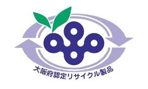 大阪府リサイクル製品認定制度