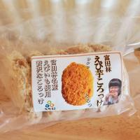 富田林産海老芋コロッケ
