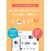 B2B・B2Cに両方対応できるECサイト【FAST+EC（ファストイーシー）】