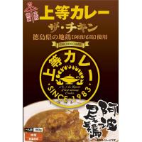 上等カレーザ・チキン（レトルトカレー）