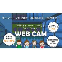 各種応募方法に対応！WEBキャンペーンサイトシステム「WEB CAM」