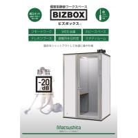 “BIZBOX” 自分で組立てできる個室ワークスペース