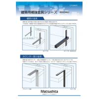 建築用補強金具シリーズ