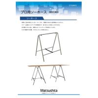 プロ用ソーホース