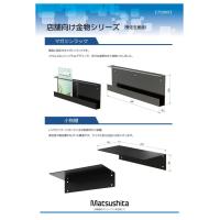店舗向け金物シリーズ　マガジンラック・小物棚