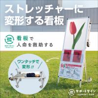緊急時、担架・ストレッチャーに変形する看板「救護器具兼用看板 サポートサイン」