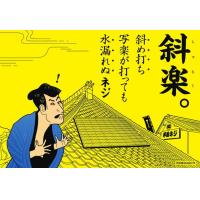 斜楽