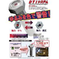 DTI（ねじのゆるみが色でわかる）