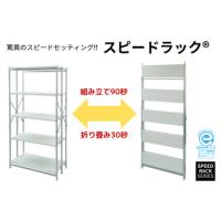 【折りたたみ30秒⇔組み立て90秒】スピードラックⓇ