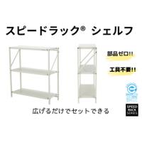【折りたたみ30秒⇔組み立て90秒】スピードラックⓇシェルフ　軽量タイプ