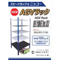 床搬送ロボット（AGV・GTP）用多段式ラック【各種メーカーに対応致します】