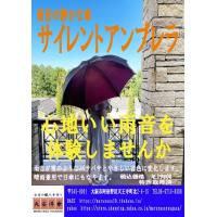視覚障がいの方からの声「雨音の静かな傘がほしい」から サイレントアンブラレラ