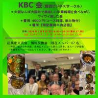 KBC会「起業家交流会（関西ビジネスサークル）」のご紹介