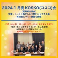 KOSKO会「ビジネス交流会」のご紹介