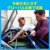 国内企業で生かし切れていない能力をグローバルで発揮してみませんか（真の国際交流）