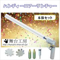 ハンディーエアーランチャー本体セット