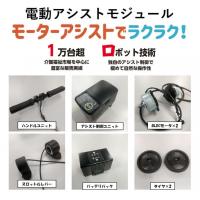 『電動アシストモジュール』　モーターアシストでラクラク！
