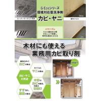G-Ecoシリーズ環境対応型洗浄剤カビ・ヤニ　【木材や土壁など自然素材にも】