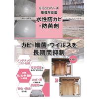 G-Ecoシリーズ環境対応型水性防カビ・防菌剤【素材が濡れていても施工可能】