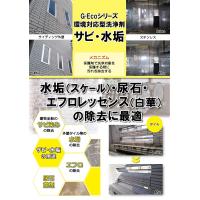 G-Ecoシリーズ環境対応型洗浄剤サビ・水垢【水垢～エフロレッセンスまで除去】
