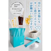 アイスドリンクシュガー　冷たい飲み物にサッと溶ける顆粒状のお砂糖