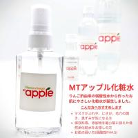 りんご酢由来の弱酸性化粧水フロラクリスタルR（MTアップル化粧水）