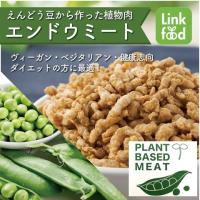 植物肉(エンドウ由来、エンドウミート)