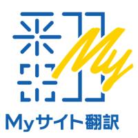 Webサイト翻訳サービス「Myサイト翻訳」シリーズ
