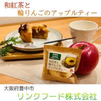 和紅茶と輪りんごのアップルティー
