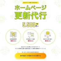 ホームページ更新代行 / 月額5,500円〜 / WordPressの運用まで