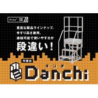 業界一のラインナップ全147種類！「作業台 Danchi（ダンチ）」