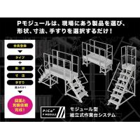 モジュール型 組立式作業台システム「Pモジュール」