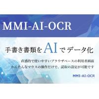 MMI-AI-OCR　手書きの書類をデータに変換