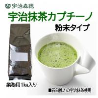 宇治抹茶カプチーノ　粉末タイプ1㎏