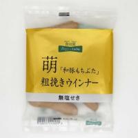 リン酸塩や調味料（アミノ酸）、発色剤を使用せずに造った無塩せきウインナー