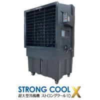 100Vで使用できる大型気化式冷風機「STRONG COOL X」
