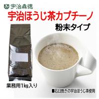 宇治ほうじ茶カプチーノ　粉末タイプ1㎏