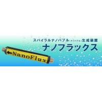 ナノフラックスでお水をまるごとナノバブルに！