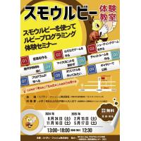 スモウルビー体験教室