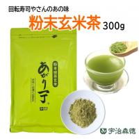 粉末玄米茶300g
