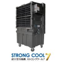 業務用大型気化式冷風機「ストロングクール７」レンタルも可能