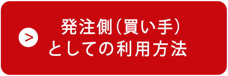 発注側（買い手）・はじめての方はこちら