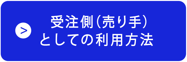 受注側（売り手）・はじめての方はこちら