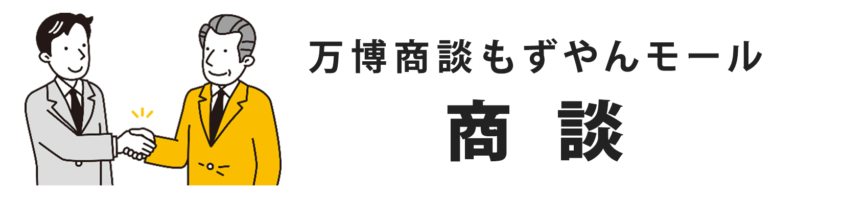 商談機能とは？